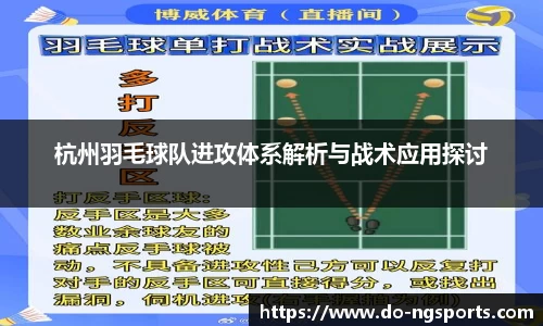 杭州羽毛球队进攻体系解析与战术应用探讨