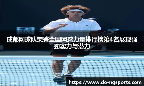 成都网球队荣登全国网球力量排行榜第4名展现强劲实力与潜力