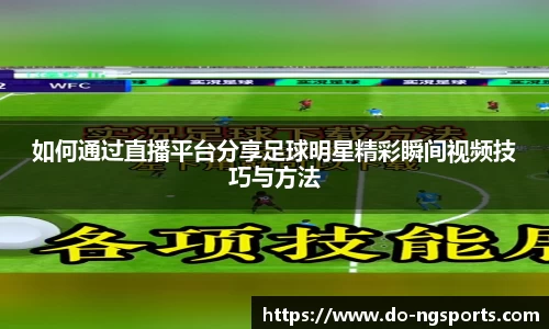 如何通过直播平台分享足球明星精彩瞬间视频技巧与方法