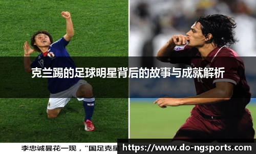 克兰踢的足球明星背后的故事与成就解析