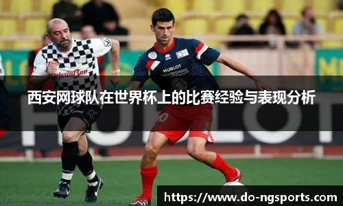 西安网球队在世界杯上的比赛经验与表现分析
