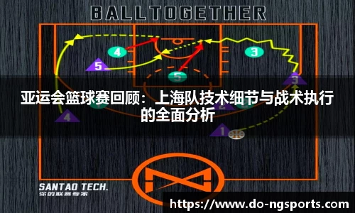 亚运会篮球赛回顾：上海队技术细节与战术执行的全面分析