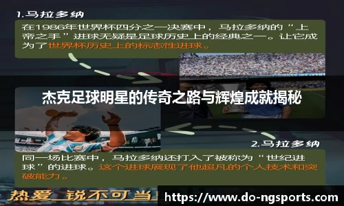 杰克足球明星的传奇之路与辉煌成就揭秘