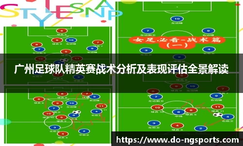 广州足球队精英赛战术分析及表现评估全景解读