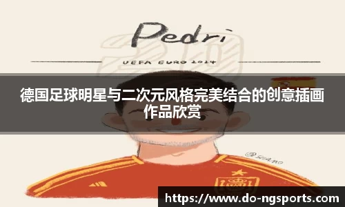 德国足球明星与二次元风格完美结合的创意插画作品欣赏